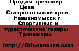 Продам тренажер › Цена ­ 14 000 - Ставропольский край, Невинномысск г. Спортивные и туристические товары » Тренажеры   